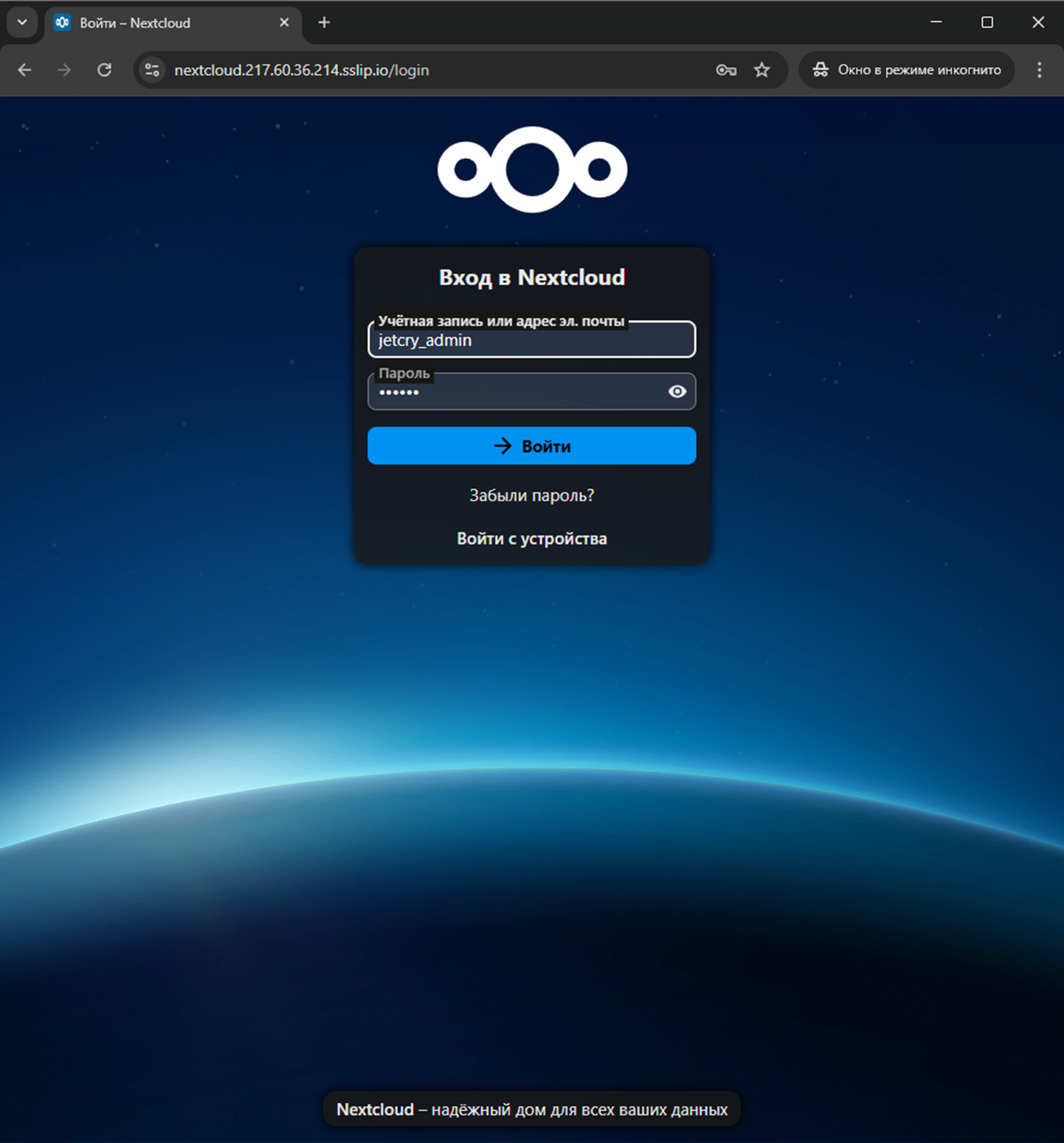 заходим на nextcloud
